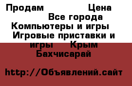 Продам Xbox 360  › Цена ­ 6 000 - Все города Компьютеры и игры » Игровые приставки и игры   . Крым,Бахчисарай